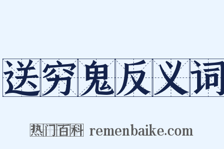 送穷鬼反义词是什么意思的图片